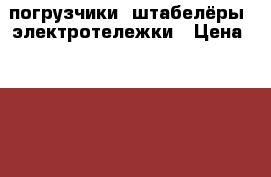 Jungheinric погрузчики, штабелёры, электротележки › Цена ­ 780 000 - Московская обл., Москва г. Бизнес » Оборудование   . Московская обл.,Москва г.